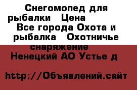 Снегомопед для рыбалки › Цена ­ 75 000 - Все города Охота и рыбалка » Охотничье снаряжение   . Ненецкий АО,Устье д.